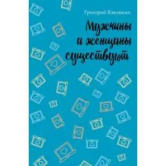 Обложка книги «Мужчины и женщины существуют»