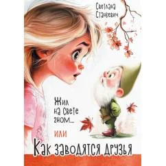 Обложка книги «Жил на свете гном... или Как заводятся друзья»