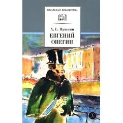 Обложка книги «Евгений Онегин роман в стихах»