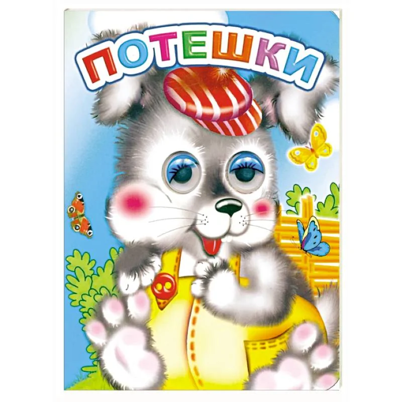 Обложка книги «Потешки»