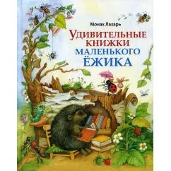 Обложка книги «Удивительные книжки Маленького Ежика сказка»