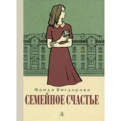 Обложка книги «Семейное счастье повесть»