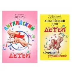 Обложка книги «Английский для детей. Сборник упражнений (комплект из 2-х книг)»