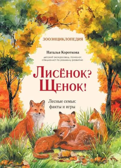Обложка книги «Лисёнок? Щенок! Лесные семьи: факты и игры»