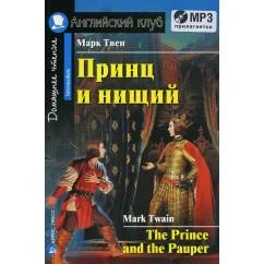 Обложка книги «Домашнее чтение. Принц и нищий. +CD МР3 (на англ.яз. Intermediate)»