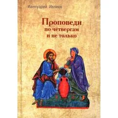 Обложка книги «Проповеди по четвергам и не только»