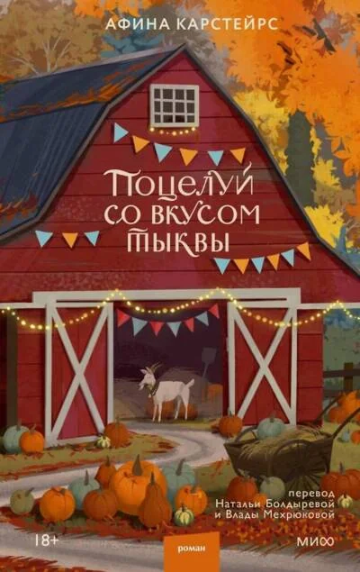 Обложка книги «Поцелуй со вкусом тыквы»