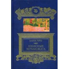 Обложка книги «Небесные верблюжата. Сборник»