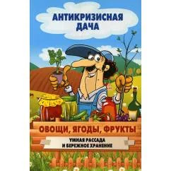 Обложка книги «Антикризисная дача. Овощи, ягоды, фрукты. Умная рассада и бережное хранение»