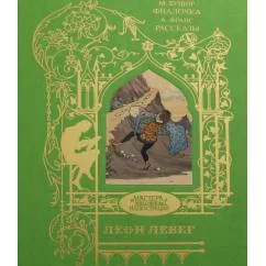 Обложка книги «Лебег Леон Фиалочка сказка, рассказы»