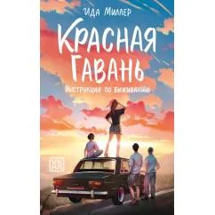 Обложка книги «Красная Гавань инструкция по выживанию»