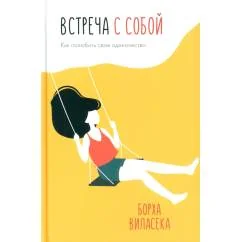 Обложка книги «Встреча с собой Как полюбить свое одиночество»