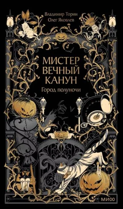 Обложка книги «Мистер Вечный Канун. Город Полуночи»