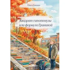 Обложка книги «Квадрат гипотенузы или формула Грининой. Изд доп. и испр»