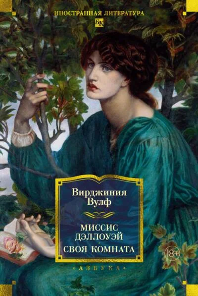 Обложка книги «Миссис Дэллоуэй. Своя комната»
