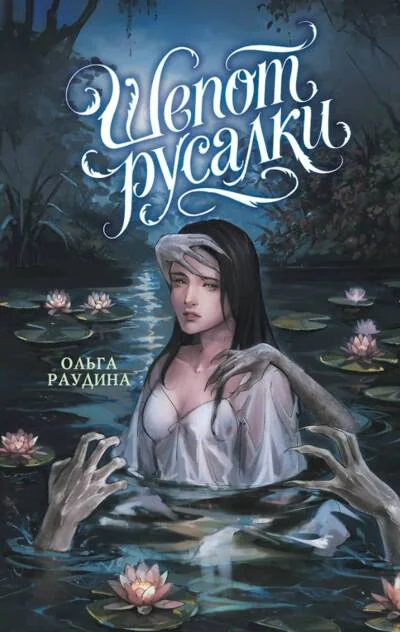 Обложка книги «Шепот русалки»