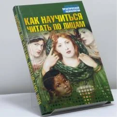 Обложка книги «Как научиться читать по лицам»