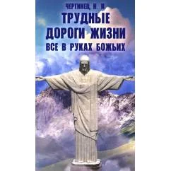 Обложка книги «Трудные дороги жизни. Все в руках Божьих»