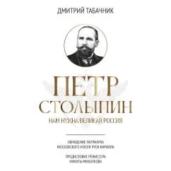 Обложка книги «Петр Столыпин нам нужна великая Россия»