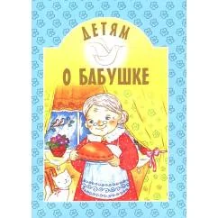Обложка книги «Детям о бабушке сборник»