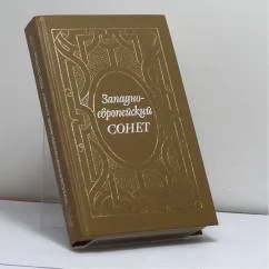 Обложка книги «Западно-европейский сонет»