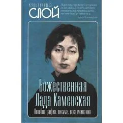 Обложка книги «Божественная Лада Каменская. Автобиография, письма, воспоминания»