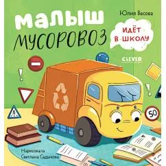 Обложка книги «Малыш мусоровоз идёт в школу»