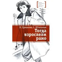 Обложка книги «Тогда взрослели рано повесть»