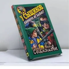Обложка книги «У сыщиков каникул не бывает»
