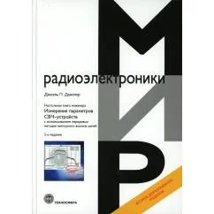 Обложка книги «Настольная книга инженера. Измерения параметров СВЧ-устройств с использованием передовых методик векторного анализа цепе»