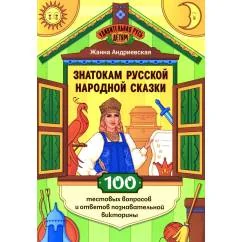Обложка книги «Знатокам русской народной сказки 100 тестовых вопросов и ответов познавательной викторины»