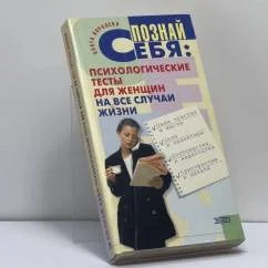 Обложка книги «Познай себя: Психологические тесты для женщин на все случаи жизни»
