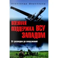 Обложка книги «Военная поддержка ВСУ Западом. От разведки до вооружений»