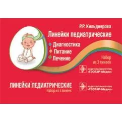 Обложка книги «Линейки педиатрические. Диагностика, питание, лечение набор из 3 линеек»