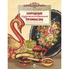Обложка книги «Народные художественные промыслы : сказочное богатство России»