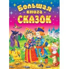 Обложка книги «Большая книга сказок. 2-е изд., доп»