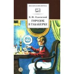 Обложка книги «Городок в табакерке сказки дедушки Иринея»