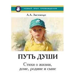 Обложка книги «Новый этап пробуждения. Кн. 4 Путь души. Стихи о жизни, доме, родине и сыне»