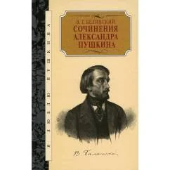 Обложка книги «Сочинения Александра Пушкина. Статьи»