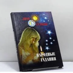 Обложка книги «Народные гадания»