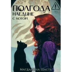 Обложка книги «Полгода наедине с котом»