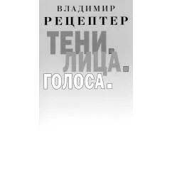 Обложка книги «Тени. Лица. Голоса роман»