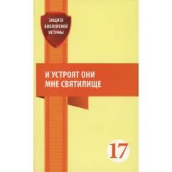 Обложка книги «И устроят они мне святилище сборник статей»