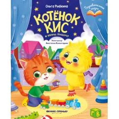 Обложка книги «Котенок Кис и каприз Наоборот»