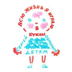 Обложка книги «Всю жизнь я играю в куклы»