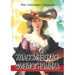 Обложка книги «Классическая физиогномика. 5-е изд»