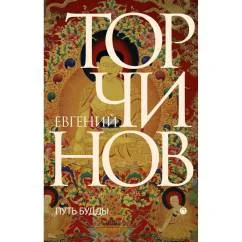 Обложка книги «Путь Будды. Словарь»