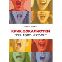 Обложка книги «Крик вокалистки»