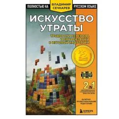 Обложка книги «Искусство утраты. Трудности перевода и локализации в игровой индустрии»