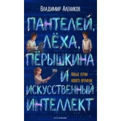 Обложка книги «Пантелей, Леха, Перышкина и Искусственный Интеллект»